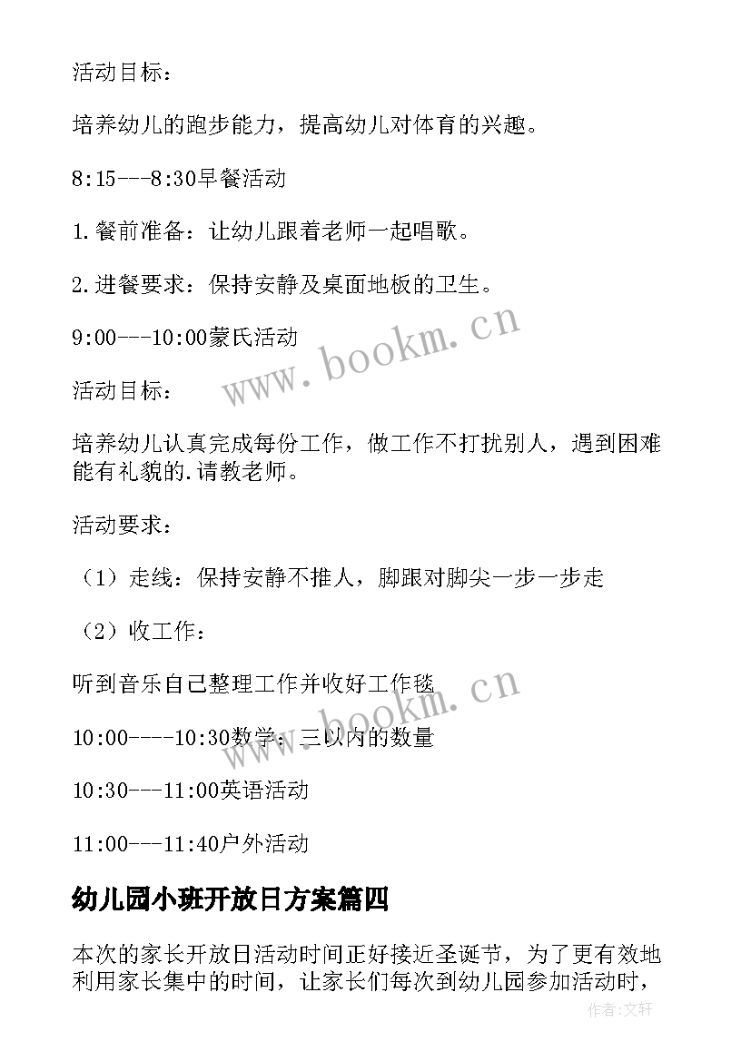 幼儿园小班开放日方案 幼儿园小班家长开放日的活动方案(模板5篇)