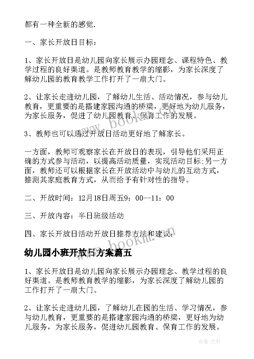 幼儿园小班开放日方案 幼儿园小班家长开放日的活动方案(模板5篇)