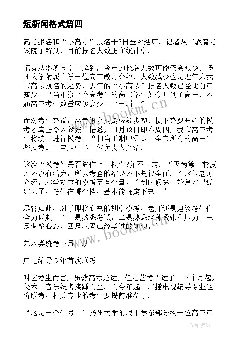 最新短新闻格式 新闻联播心得体会格式(实用7篇)