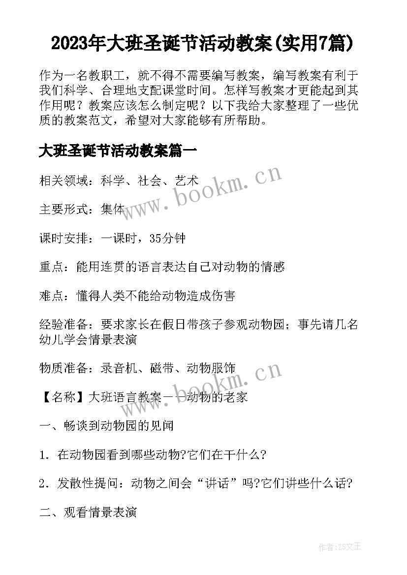 2023年大班圣诞节活动教案(实用7篇)