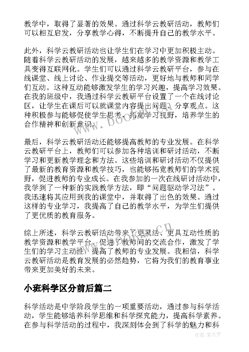 小班科学区分前后 科学云教研活动心得体会(汇总7篇)