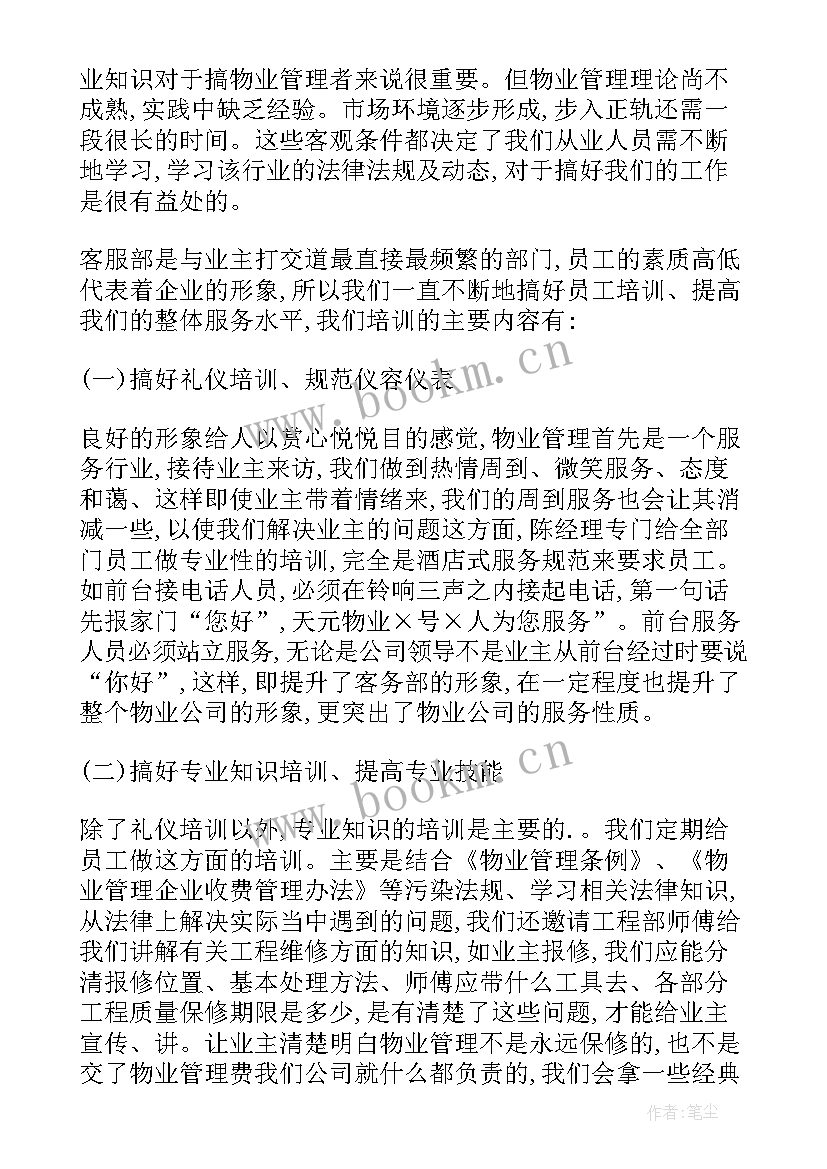 物业客服部月工作总结报告(优质8篇)