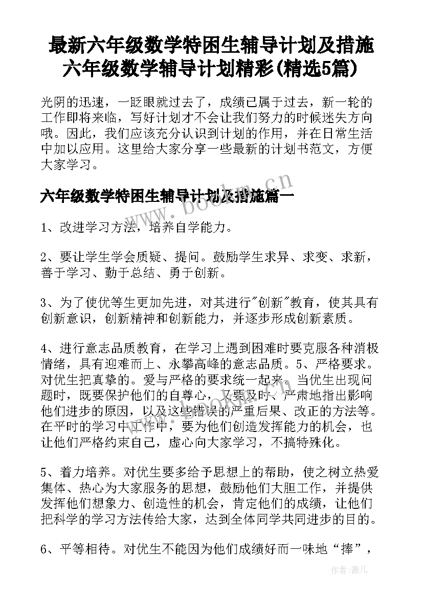 最新六年级数学特困生辅导计划及措施 六年级数学辅导计划精彩(精选5篇)