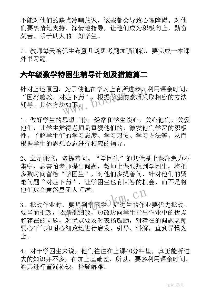 最新六年级数学特困生辅导计划及措施 六年级数学辅导计划精彩(精选5篇)