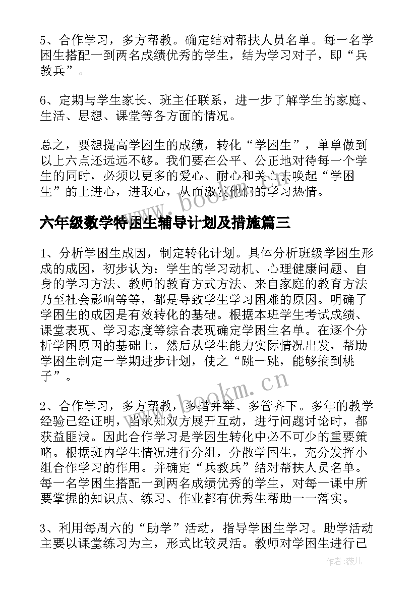 最新六年级数学特困生辅导计划及措施 六年级数学辅导计划精彩(精选5篇)