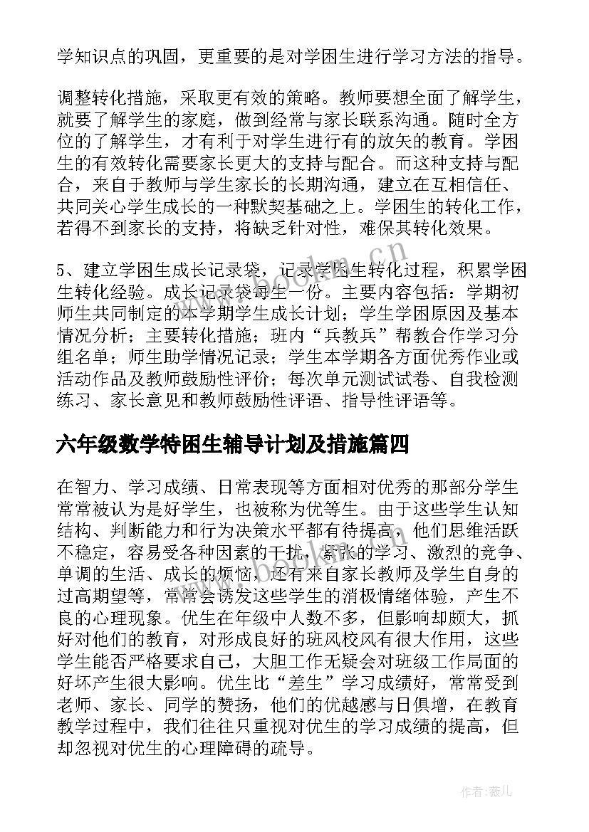 最新六年级数学特困生辅导计划及措施 六年级数学辅导计划精彩(精选5篇)