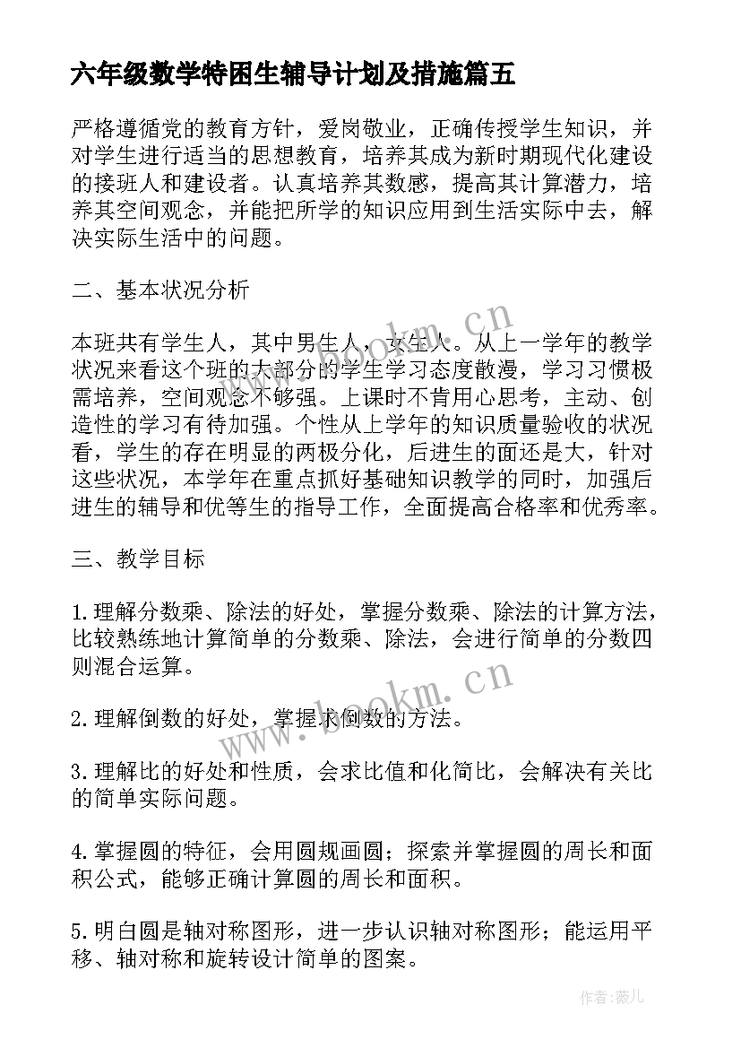 最新六年级数学特困生辅导计划及措施 六年级数学辅导计划精彩(精选5篇)