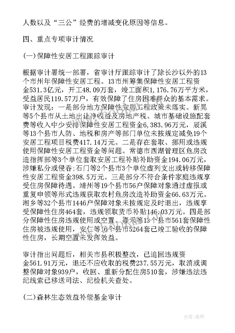 最新财政预算执行审计报告 省级预算执行和其他财政收支审计报告(优质10篇)