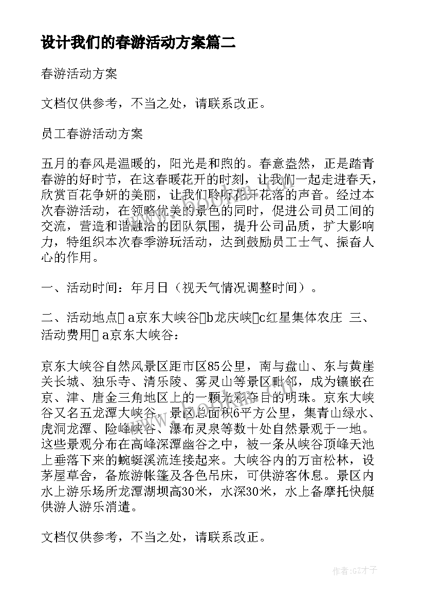 2023年设计我们的春游活动方案 春游活动方案设计(汇总5篇)