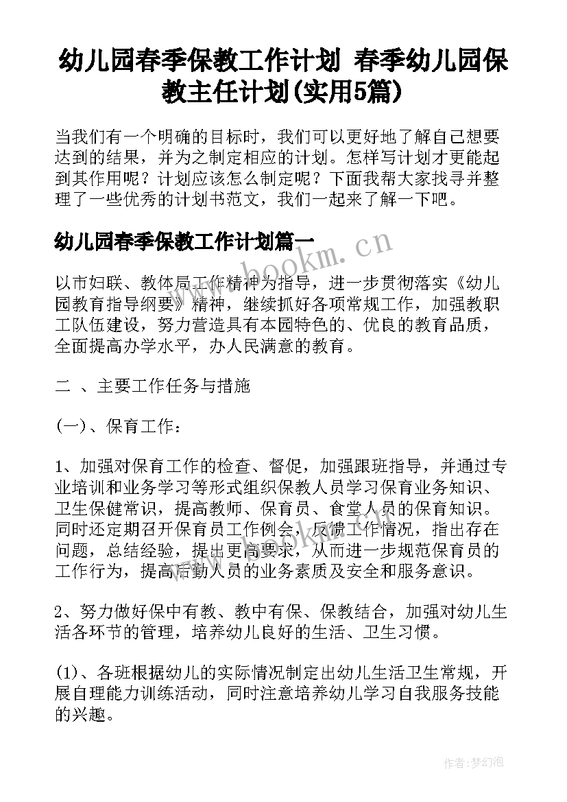 幼儿园春季保教工作计划 春季幼儿园保教主任计划(实用5篇)