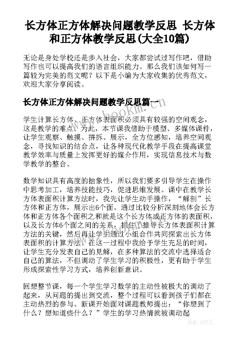 长方体正方体解决问题教学反思 长方体和正方体教学反思(大全10篇)