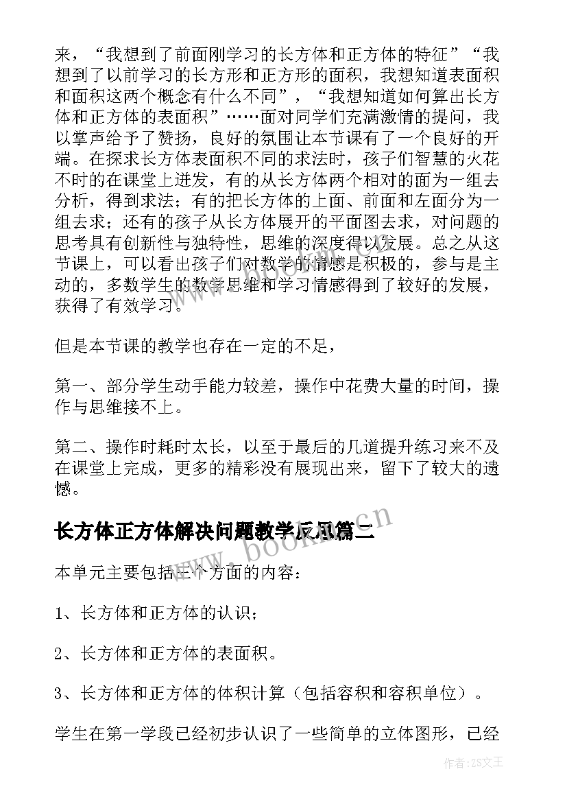 长方体正方体解决问题教学反思 长方体和正方体教学反思(大全10篇)