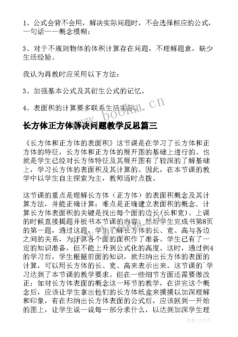 长方体正方体解决问题教学反思 长方体和正方体教学反思(大全10篇)