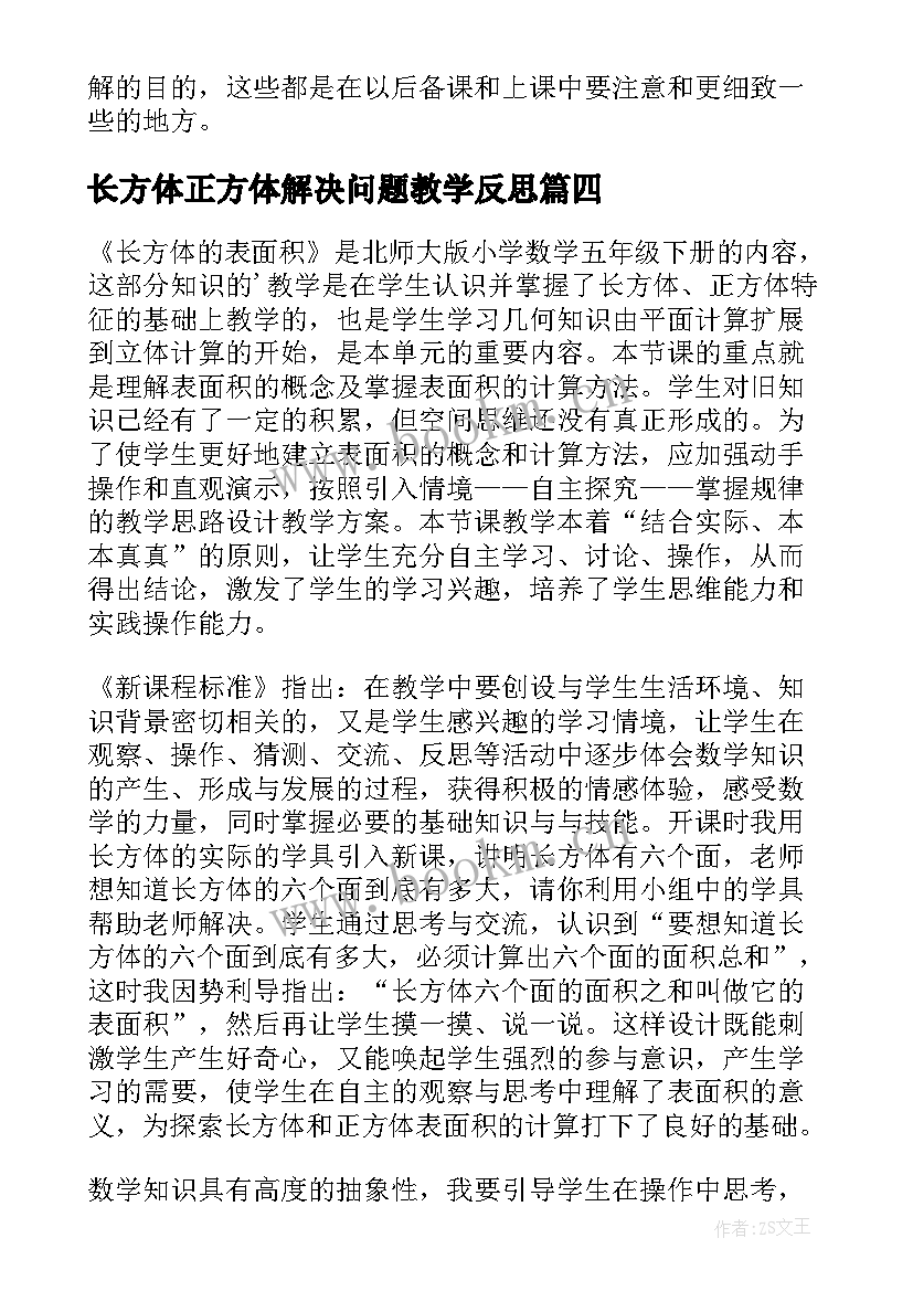 长方体正方体解决问题教学反思 长方体和正方体教学反思(大全10篇)