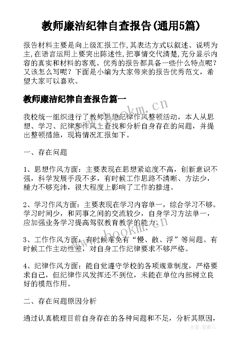 教师廉洁纪律自查报告(通用5篇)