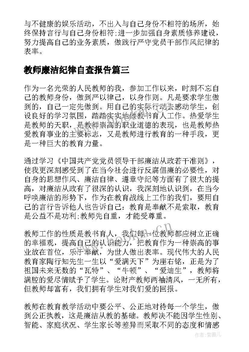 教师廉洁纪律自查报告(通用5篇)