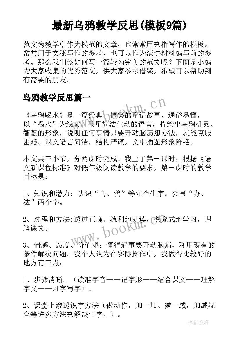 最新乌鸦教学反思(模板9篇)