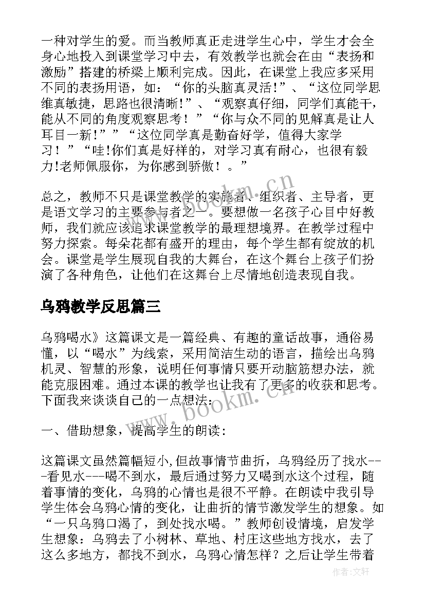 最新乌鸦教学反思(模板9篇)