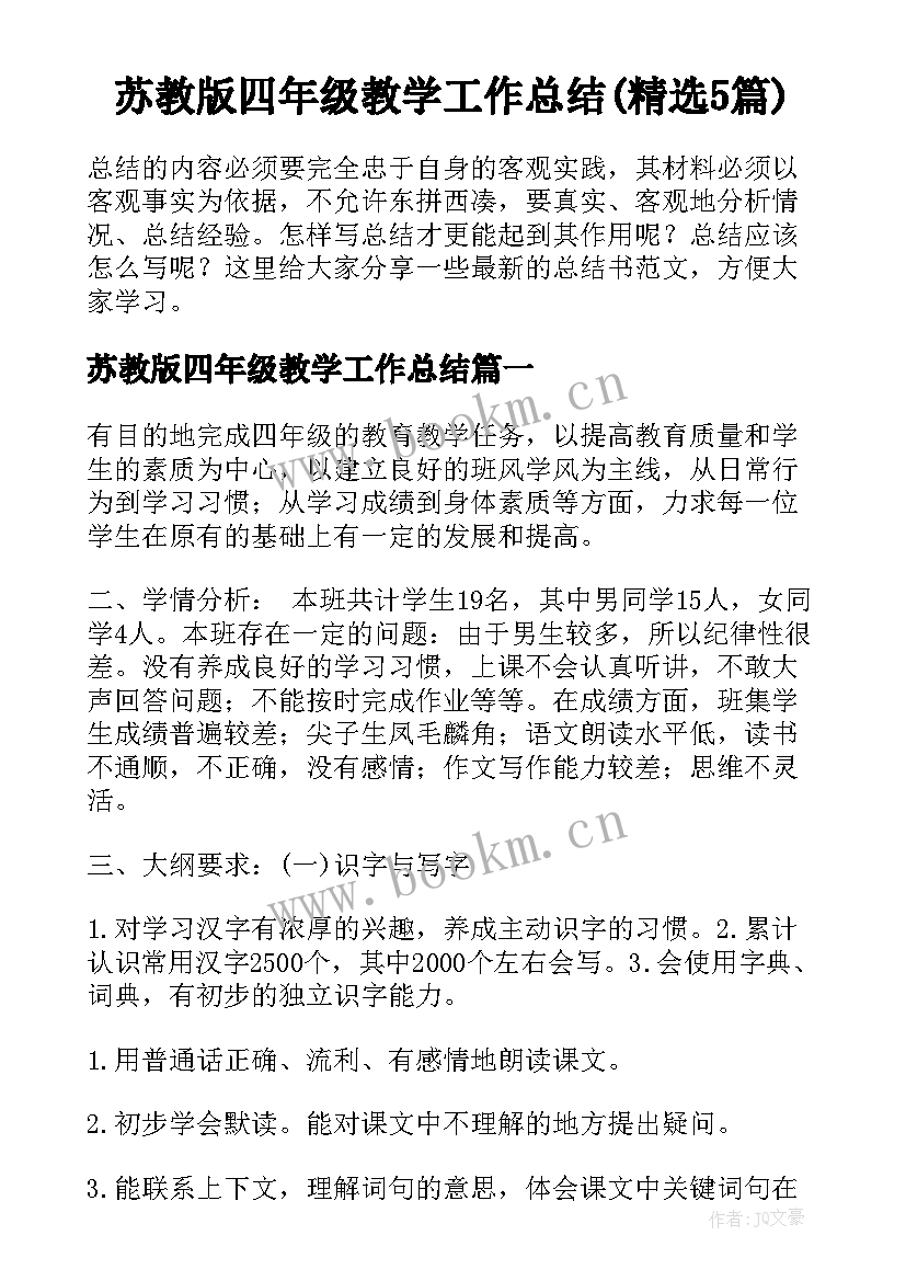 苏教版四年级教学工作总结(精选5篇)