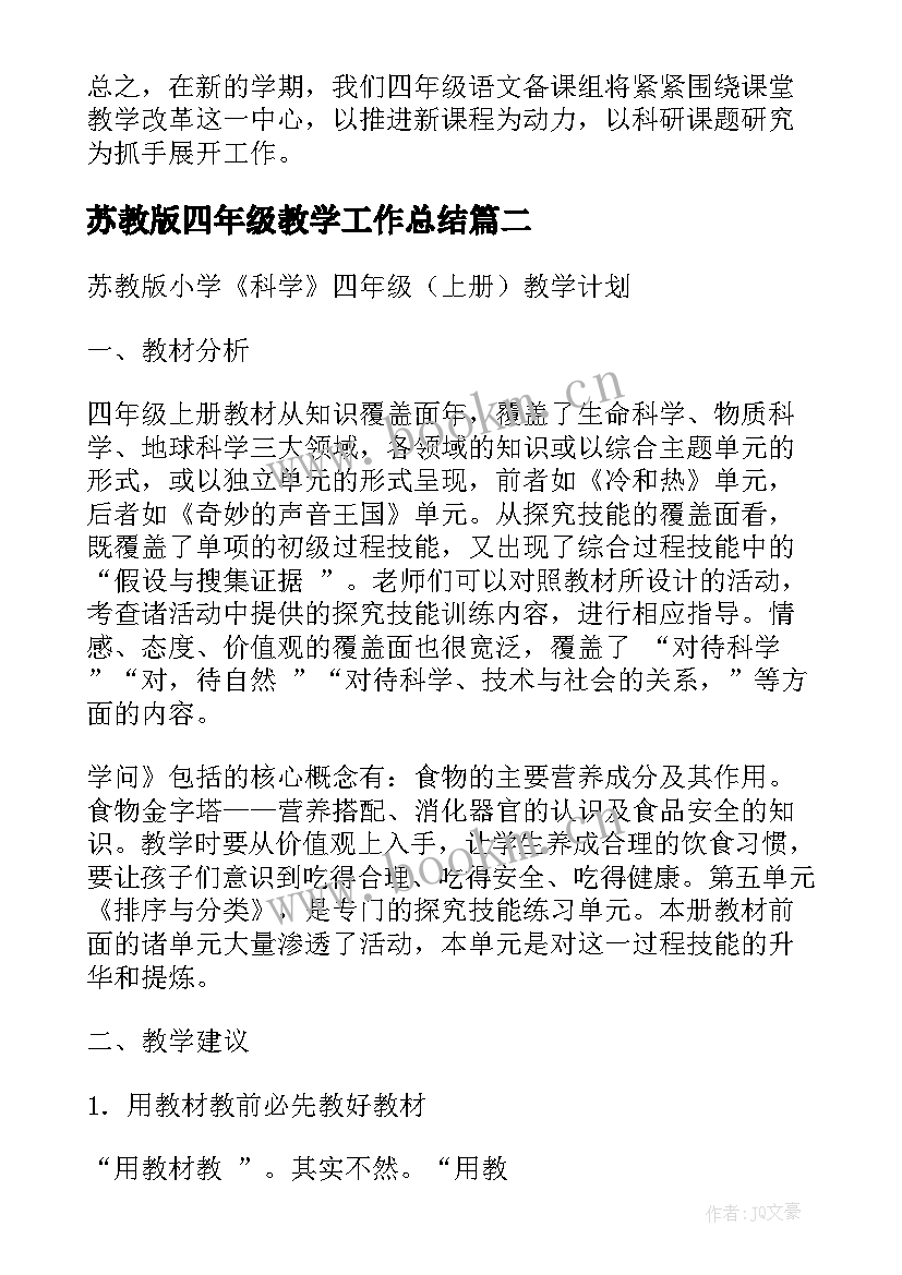 苏教版四年级教学工作总结(精选5篇)