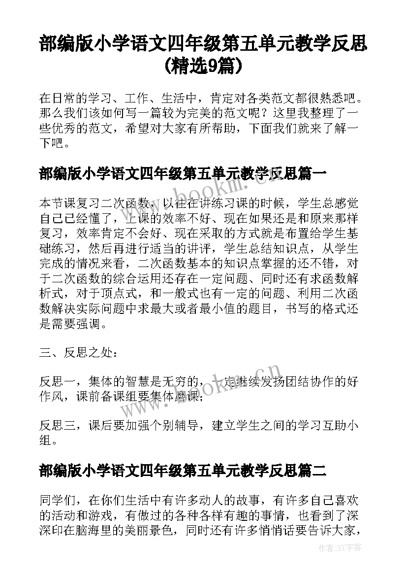 部编版小学语文四年级第五单元教学反思(精选9篇)