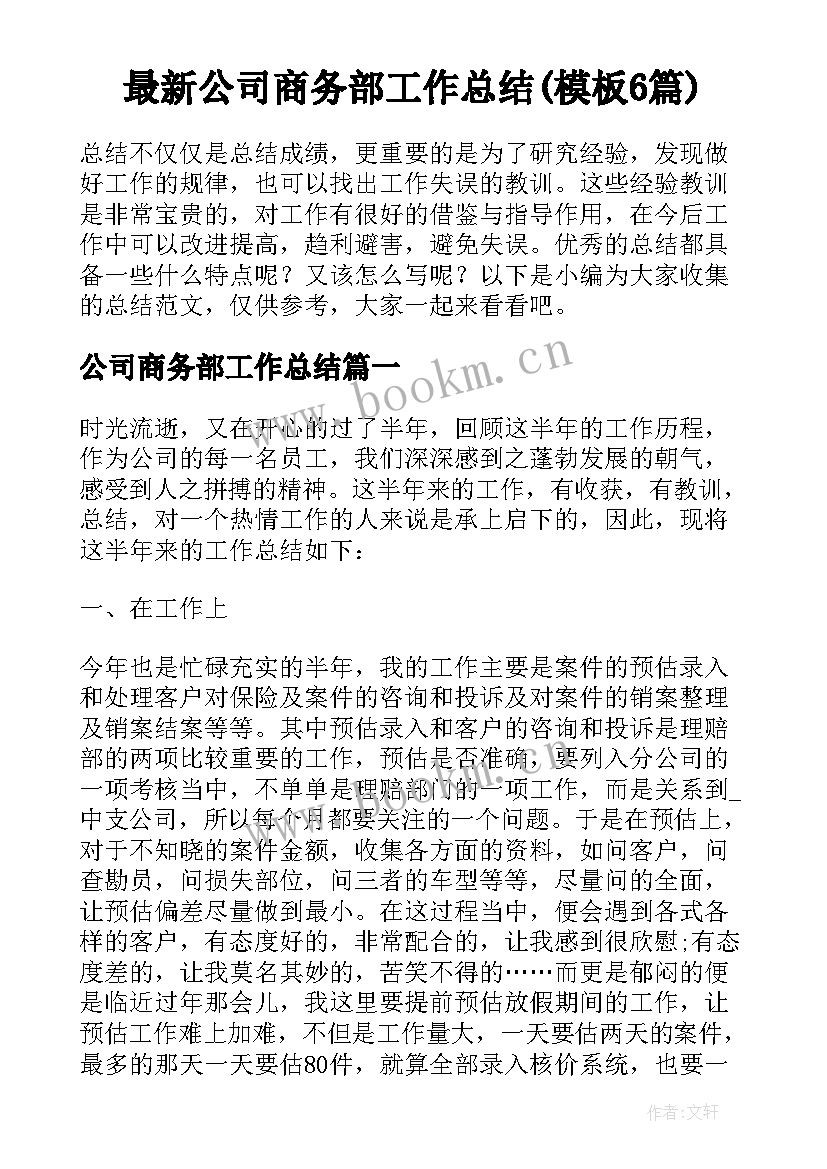 最新公司商务部工作总结(模板6篇)