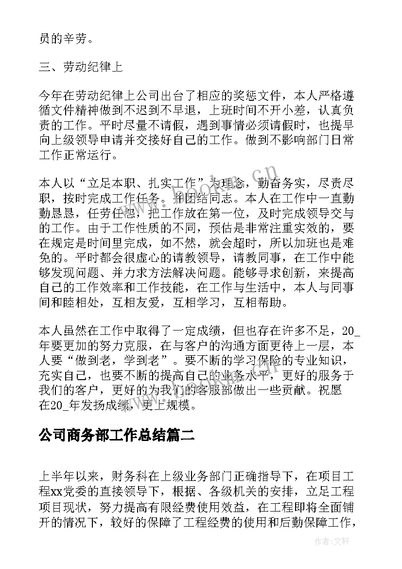 最新公司商务部工作总结(模板6篇)