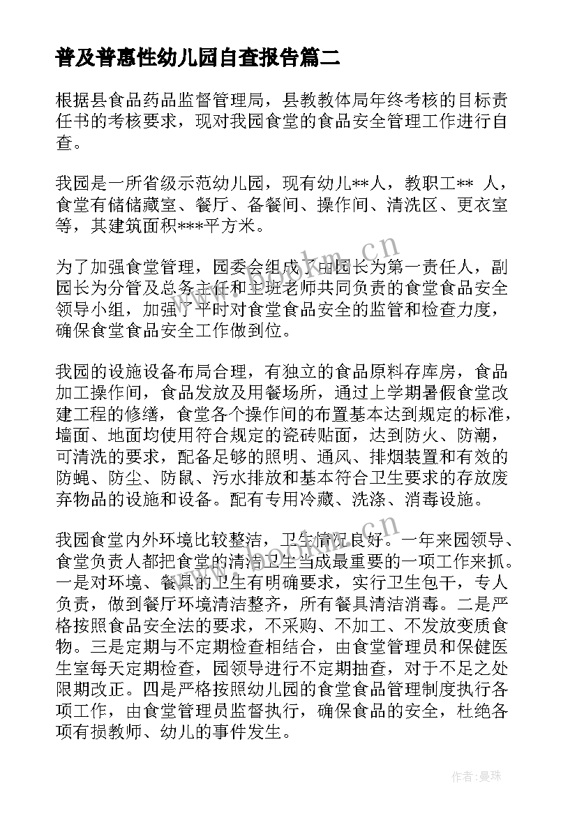 2023年普及普惠性幼儿园自查报告 幼儿园自查报告(模板6篇)