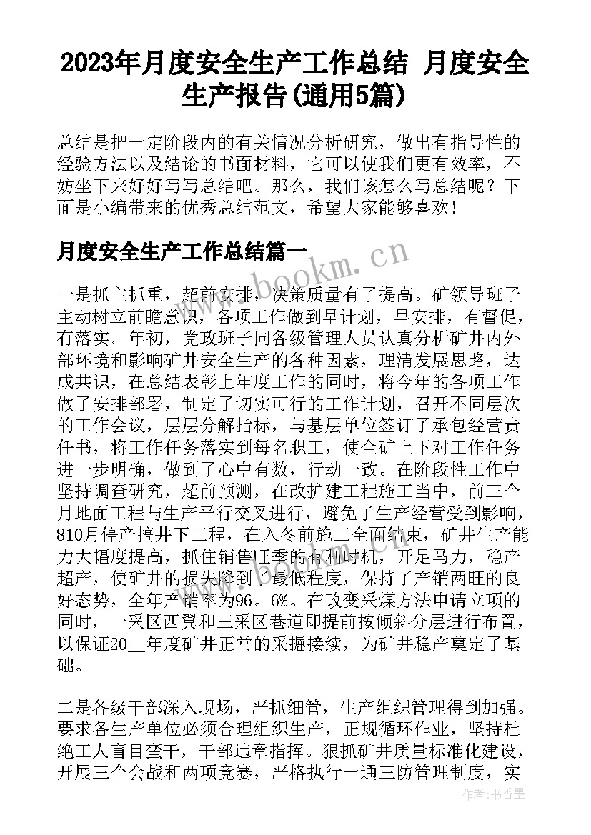 2023年月度安全生产工作总结 月度安全生产报告(通用5篇)