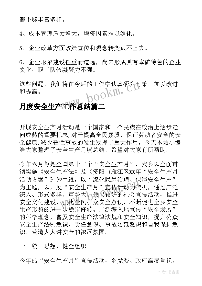 2023年月度安全生产工作总结 月度安全生产报告(通用5篇)