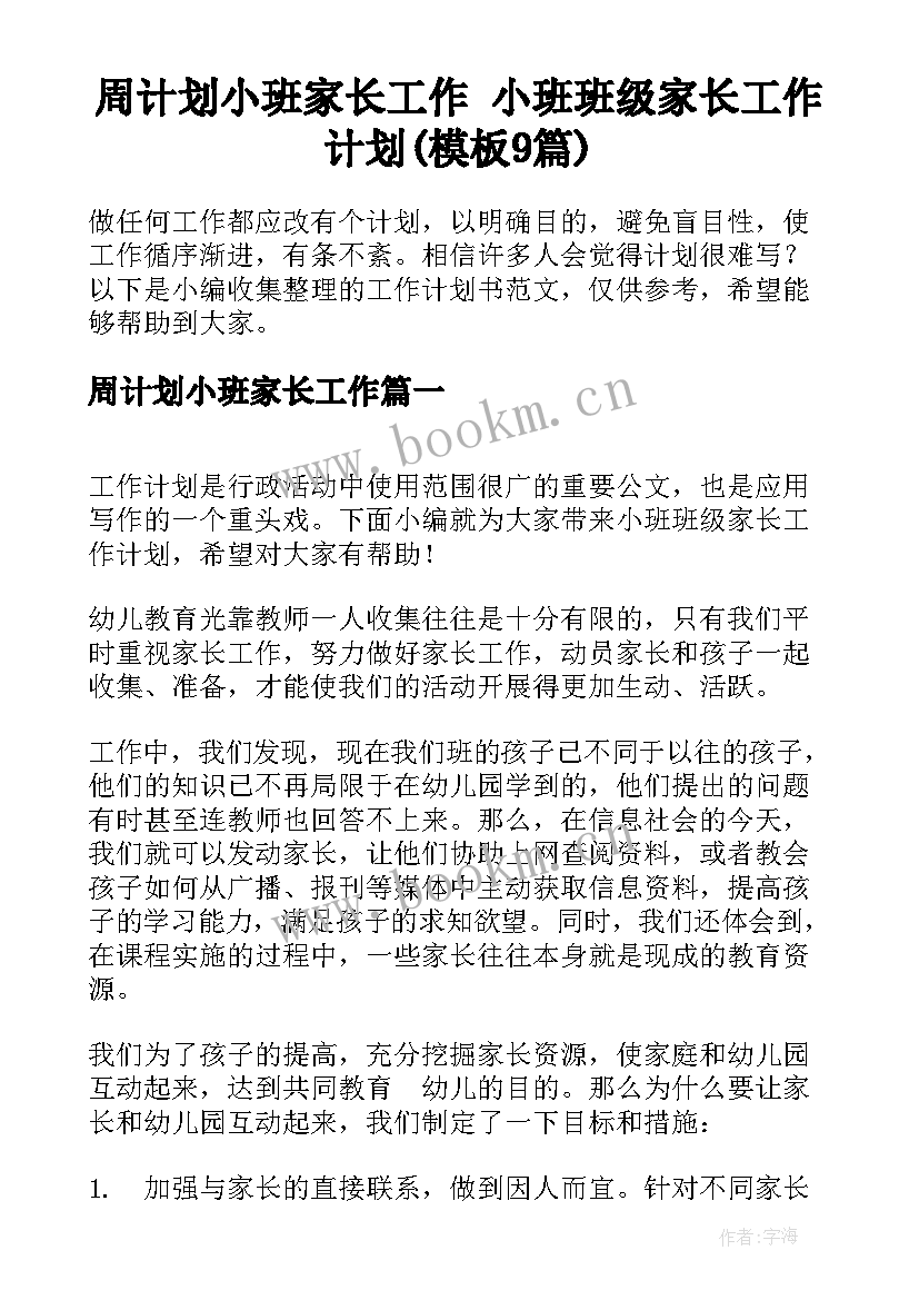 周计划小班家长工作 小班班级家长工作计划(模板9篇)