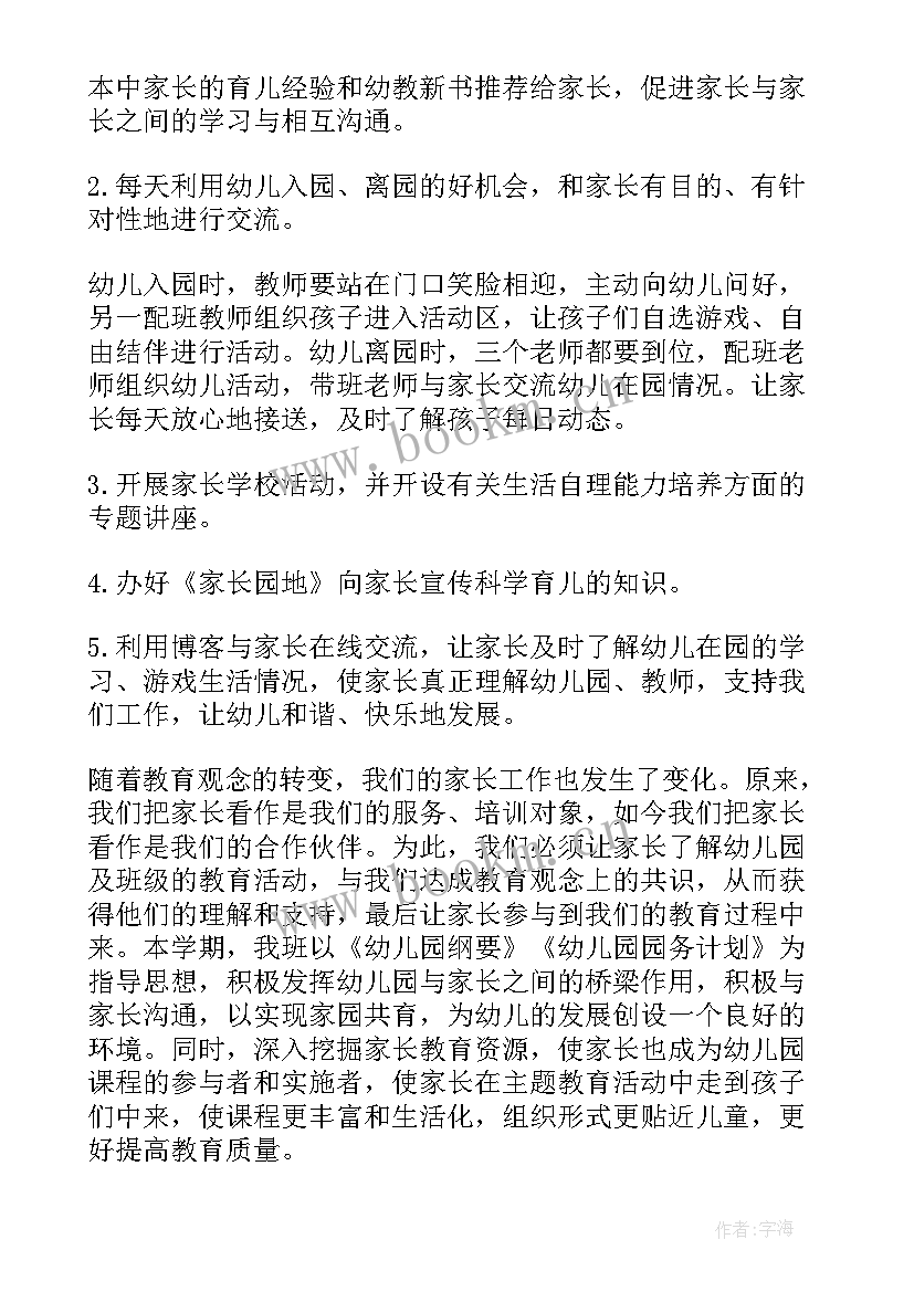 周计划小班家长工作 小班班级家长工作计划(模板9篇)