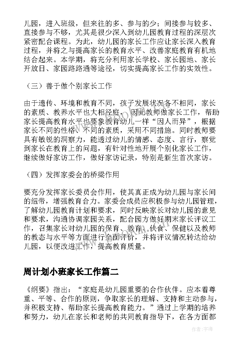 周计划小班家长工作 小班班级家长工作计划(模板9篇)