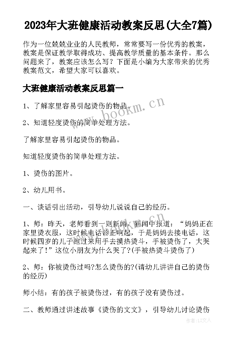 2023年大班健康活动教案反思(大全7篇)