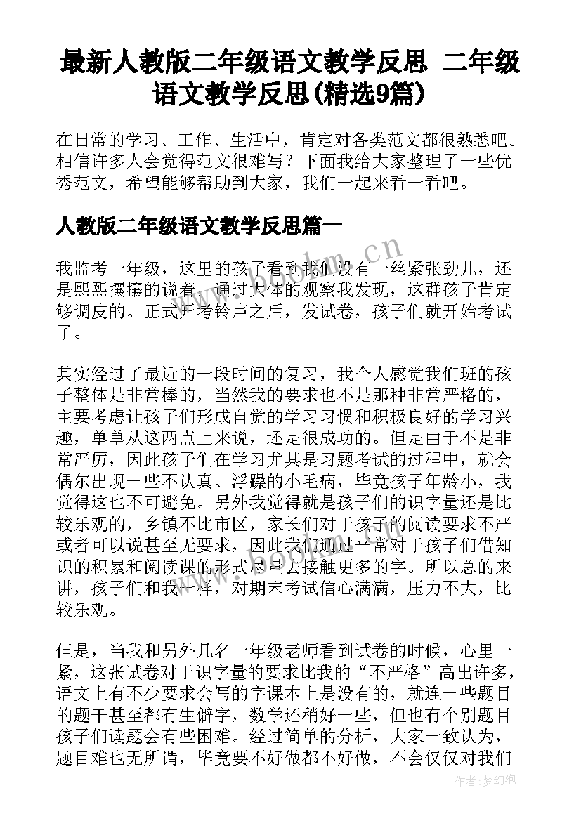 最新人教版二年级语文教学反思 二年级语文教学反思(精选9篇)