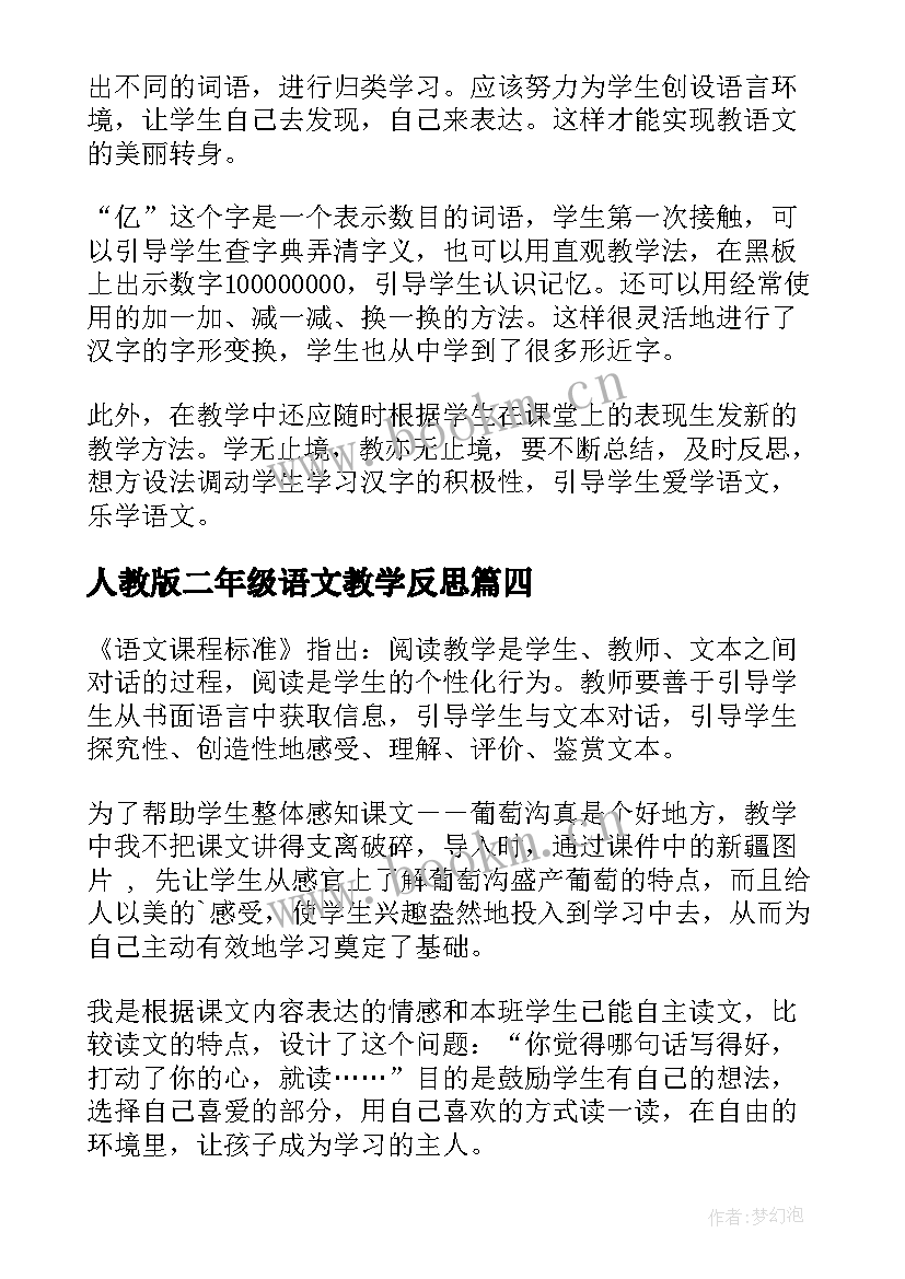 最新人教版二年级语文教学反思 二年级语文教学反思(精选9篇)