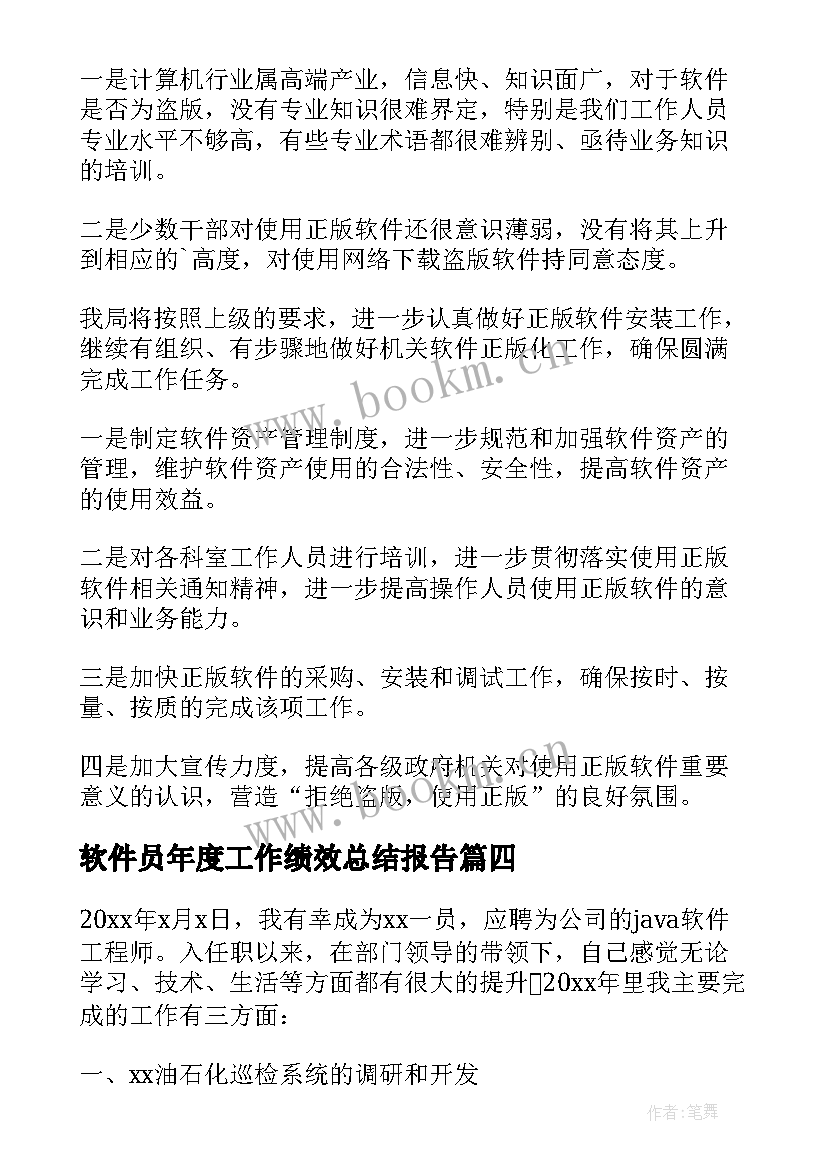 软件员年度工作绩效总结报告 度绩效管理工作总结报告(优秀5篇)