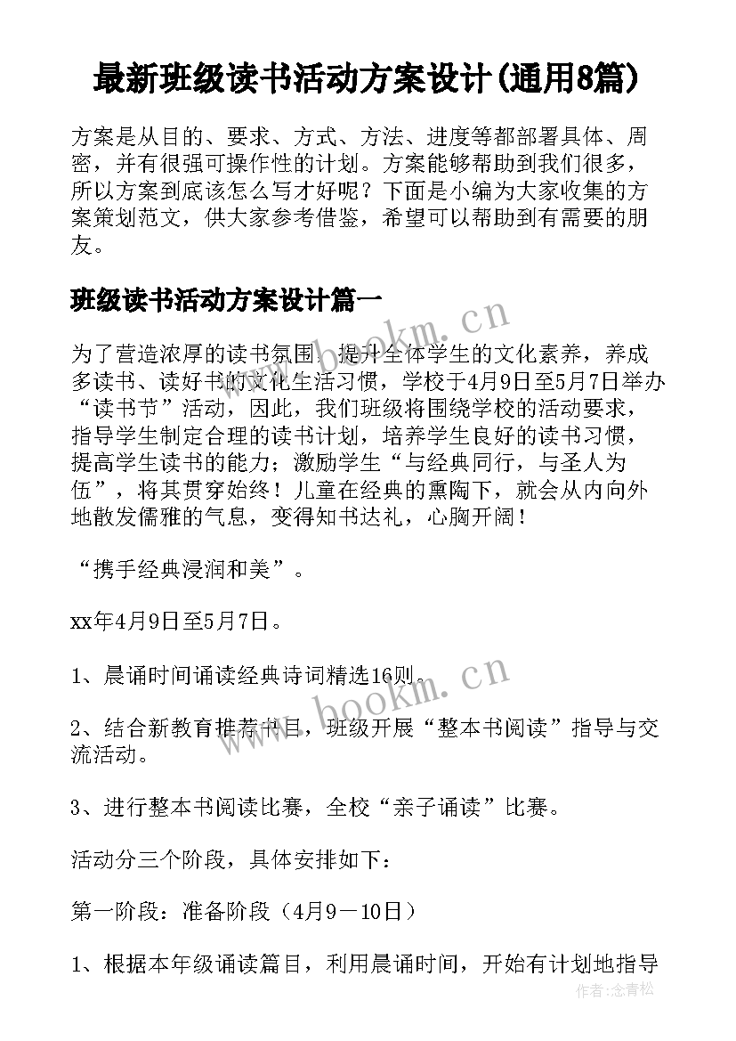 最新班级读书活动方案设计(通用8篇)