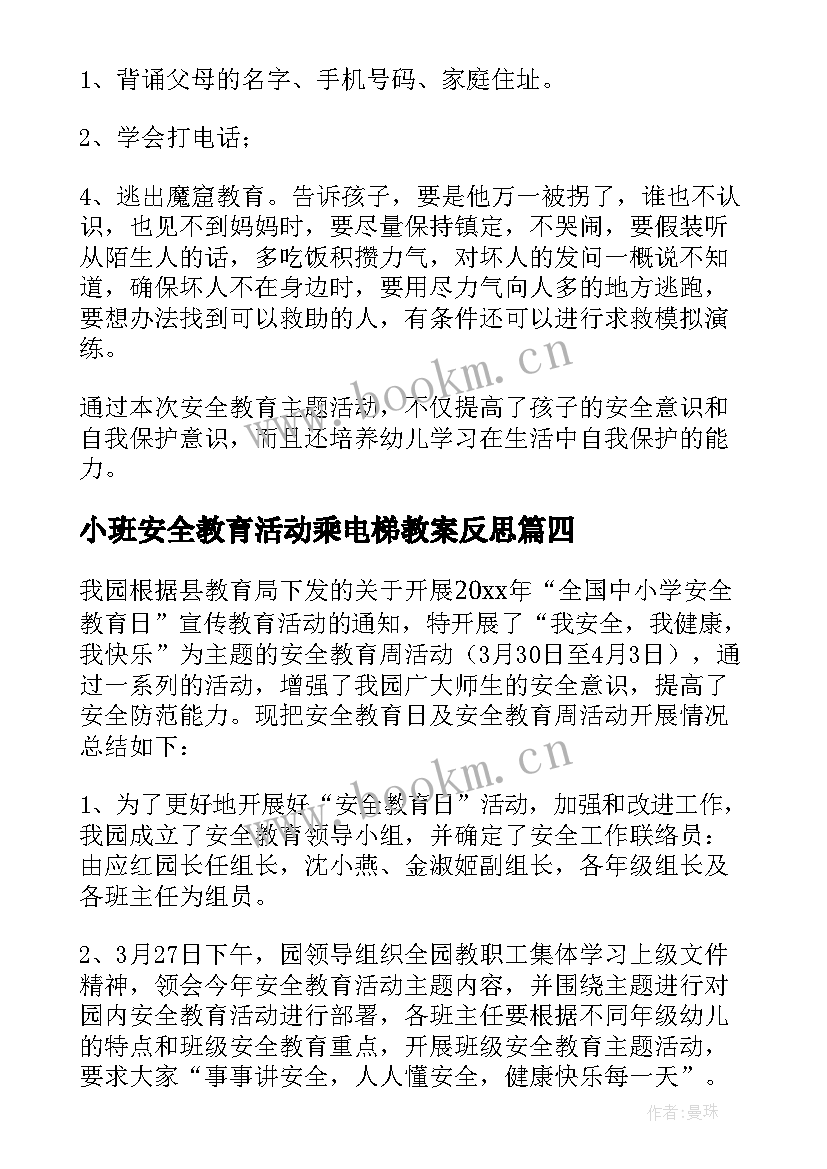 2023年小班安全教育活动乘电梯教案反思(优质7篇)