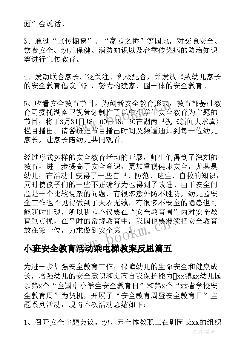 2023年小班安全教育活动乘电梯教案反思(优质7篇)