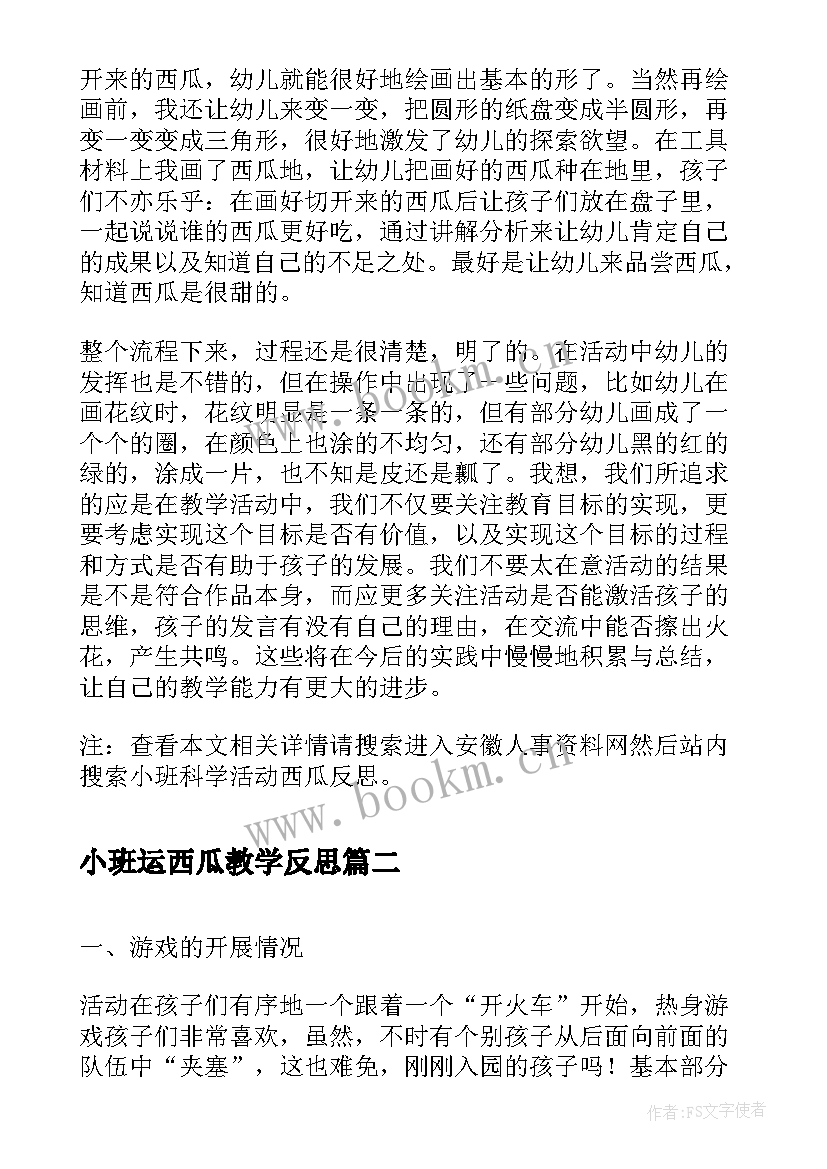 2023年小班运西瓜教学反思 小班科学活动西瓜反思(实用5篇)