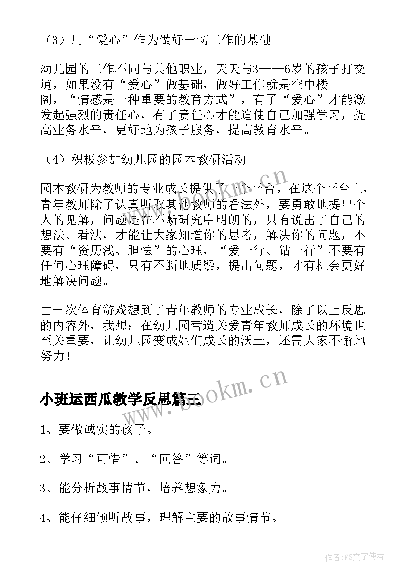 2023年小班运西瓜教学反思 小班科学活动西瓜反思(实用5篇)