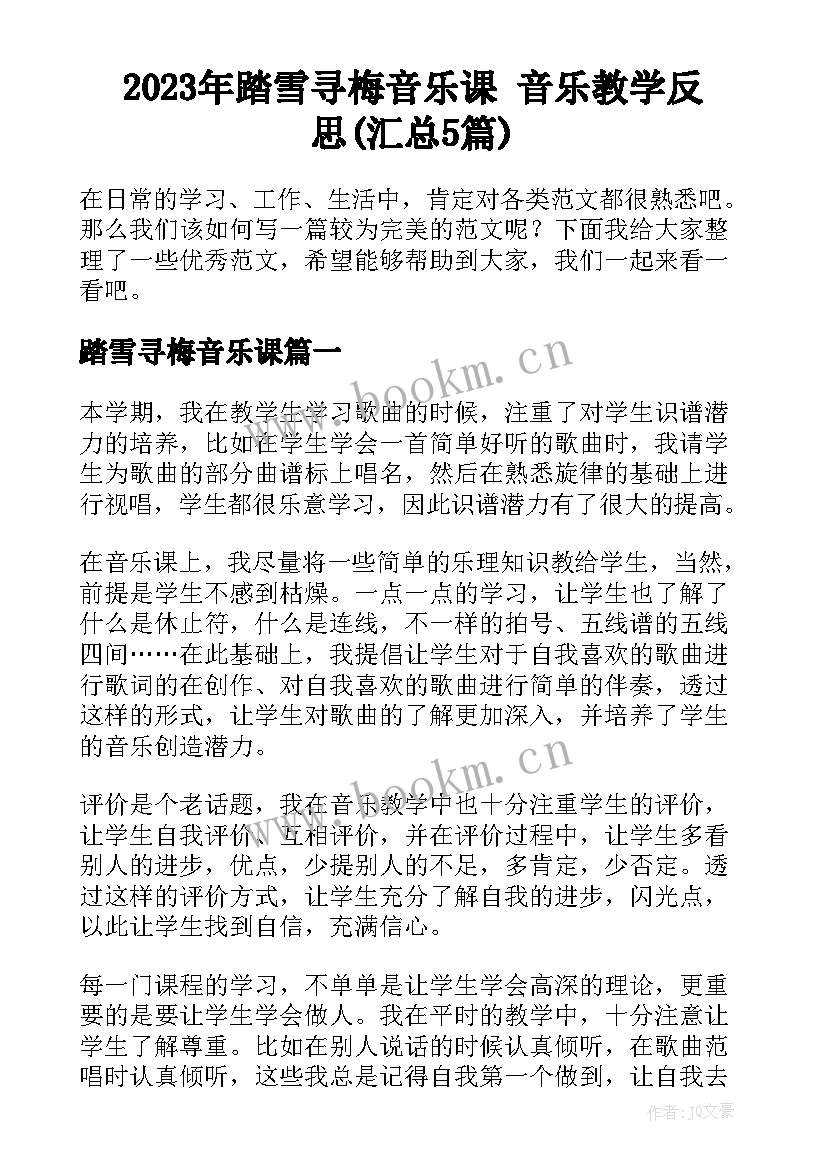 2023年踏雪寻梅音乐课 音乐教学反思(汇总5篇)