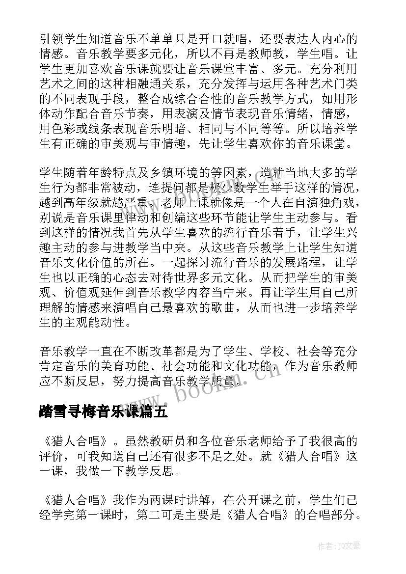 2023年踏雪寻梅音乐课 音乐教学反思(汇总5篇)