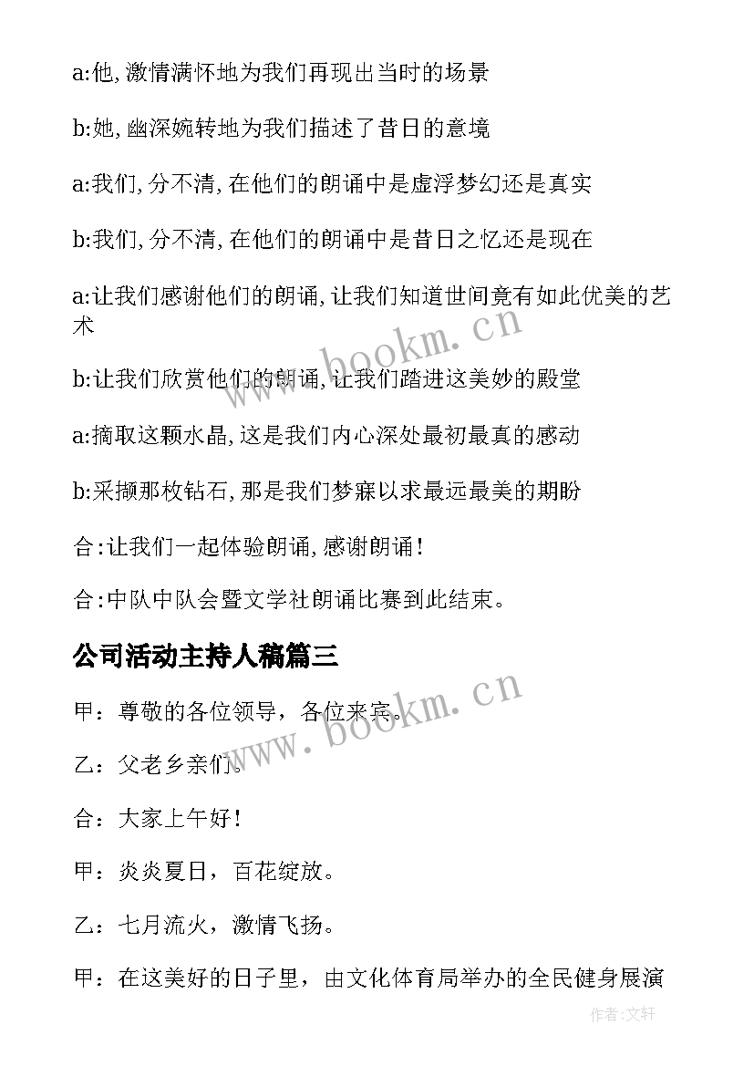 2023年公司活动主持人稿 党课活动主持词结束语(大全8篇)