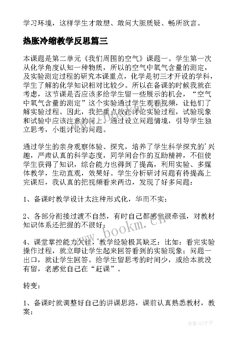 2023年热胀冷缩教学反思(优质5篇)