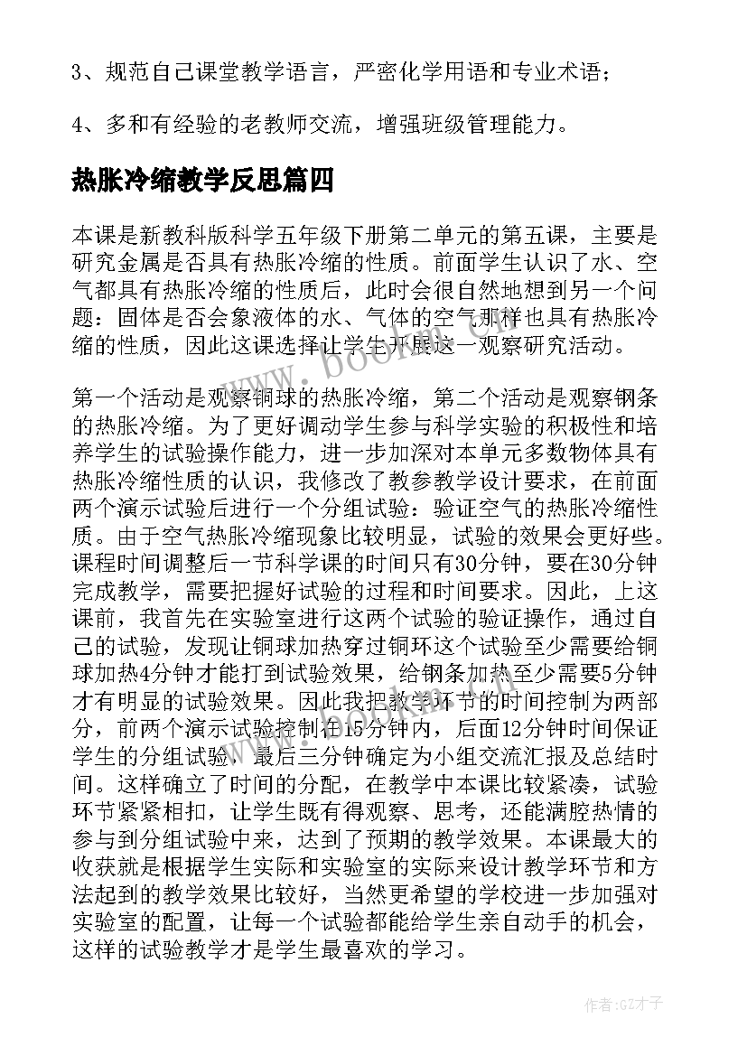 2023年热胀冷缩教学反思(优质5篇)