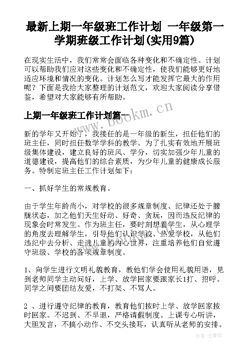 最新上期一年级班工作计划 一年级第一学期班级工作计划(实用9篇)