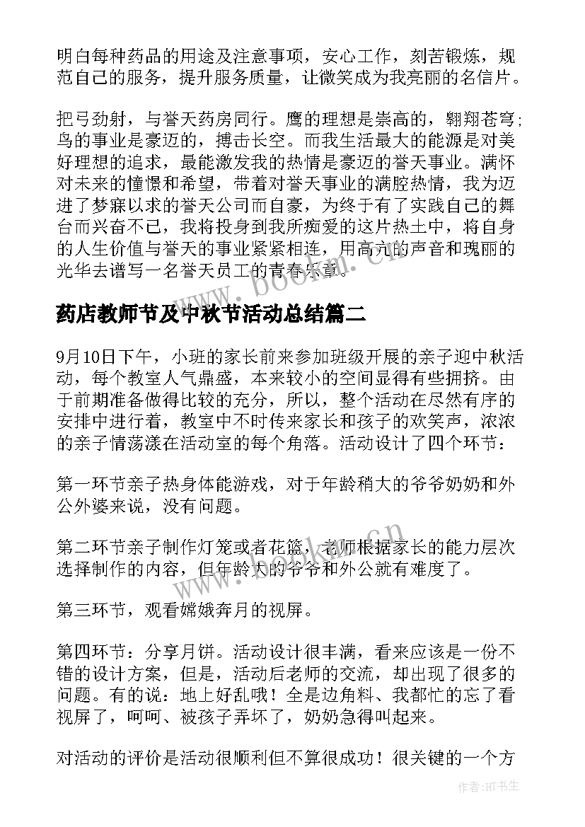 药店教师节及中秋节活动总结(精选5篇)