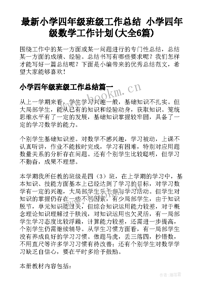 最新小学四年级班级工作总结 小学四年级数学工作计划(大全6篇)